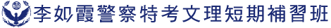 李如霞警察特考文理短期補習班