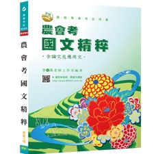 農會考試用書/AE005/農會國文大全(論文及應用文)/參考書/作者:李如霞/(主辦單位:台灣省農會)