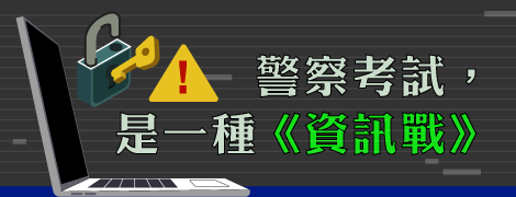 【警察考試，是一種《資訊戰》】（112.2.22.）