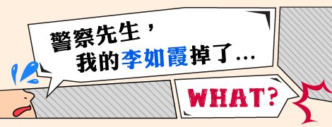 【警察先生，我的李如霞掉了...WHAT？】（112.5.8.）