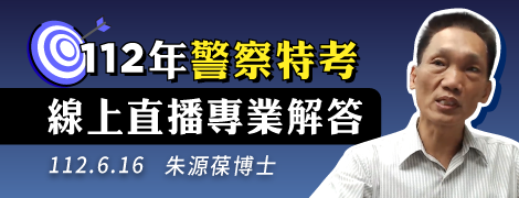 【112年朱源葆博士警察特考線上專業解答】（112.6.15.）