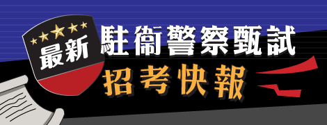 【駐衛警察甄試／news！法務部調查局112年駐衛警察隊隊員甄選】（112.12.28.）