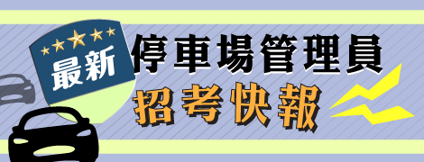 【112-113年臺中市停車管理處停車管理員甄試】（112.6.24.）