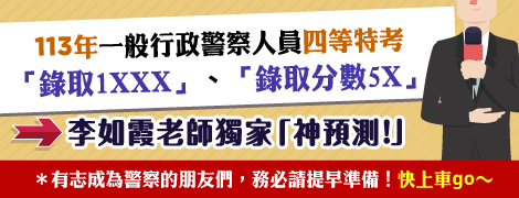 【113—114年一般行政警察人員四等特考錄取人數—news！神預測】（112.7.20.）（112.8.18.）（112.10.18.）（113.2.11.）