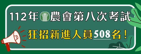 【112年農會第八次考試，狂招508名新進職員】（112.6.8.）（112.7.11.）（112.8.9.）