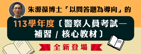 113—114學年度：內軌三等．警察升官等．警大二技．警佐班．警正班（當官、升官各班期，線上補習，限額招生中！）（113.2.11.）