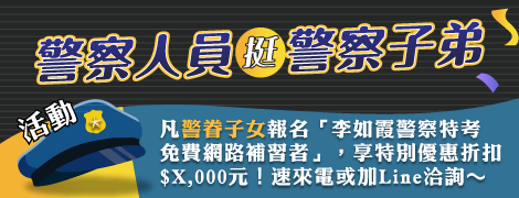 113—114學年度：一般行政警察人員四等特考（外軌四等），熱烈招生中！［超強教材＆獨創／以問答題為導向之教學］（113.2.1.）