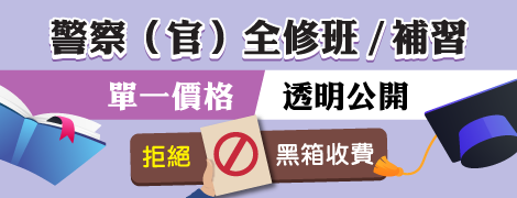 113—114學年度：各類警察人員考試，補習大秘寶！（凡他班學員轉班至本班者，另享有＄X,000元優惠！）（113.2.11.）