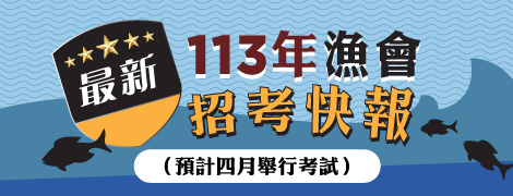 113年度漁會招考快訊！（113.2.11.）