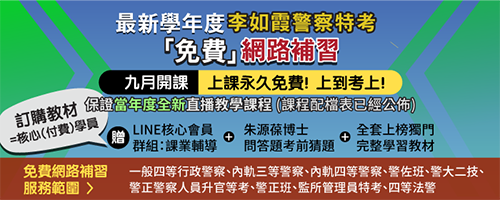 114—115學年度：內軌三等．警察升官等．警大二技．警佐班．警正班（當官、升官各班期，線上補習，限額招生中！）（114.5.6.）