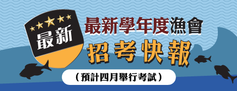 114年度漁會招考快訊！（113.2.11.）
