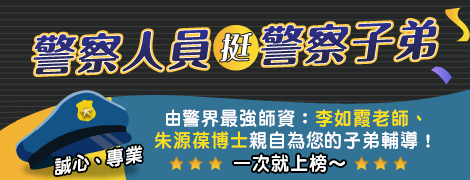 115—116學年度：一般行政警察人員四等特考（外軌四等），熱烈招生中！［超強教材＆獨創／以問答題為導向之教學］＜114.5.最新修正警察人員人事條例第35條→警界大退休潮，來囉！＞（114.5.10.）