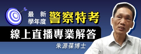 113年6月警察人員三等特考朱源葆博士專業線上即時解答（113.8.1.）／114學年度內三及各班期，熱烈招生中！（名額有限！）