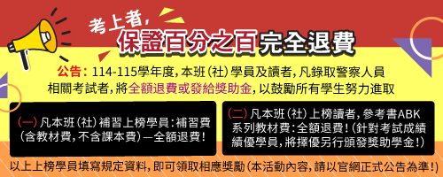 114年警佐班、警正班、警專甄選警大錄取名單--全國錄取第一！［本公司的考試用書，在114年警佐班考題，幾乎完全命中～］（114.5.10.）