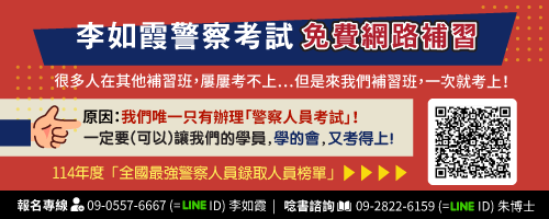 115—116學年度：內軌三等．警察升官等．警大二技．警佐班．警正班（循環式教學（隨時都有新課程！）／補到考上為止→越早報名，享受越多！）（114.6.9.）