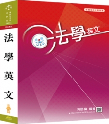 【110年適用】新編法學英文   