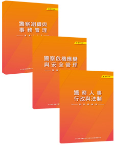 P37DP／【113年適用】內軌三等行政管理人員／警察專業科目題庫集／111.7.10.一版五刷