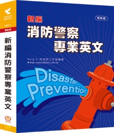 PA011／【113年適用】新編消防警察專業英文（作者：洪國倫）             