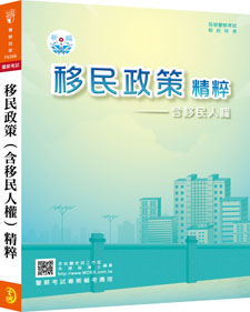 PA086／【111年適用】新編移民政策（含移民人權）精粹／106.4.1.一版一刷