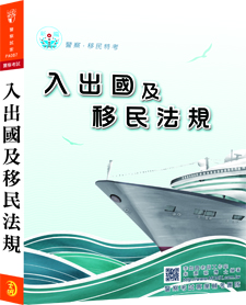 PA087／【111年適用】新編入出國及移民法規／106.4.1.一版一刷