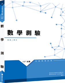 【111年適用】數學測驗全真模擬試題                           
