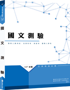 PB006-5／【113年適用】新編國文（含國學常識）測驗全真模擬試題／107.7.1.四版二刷