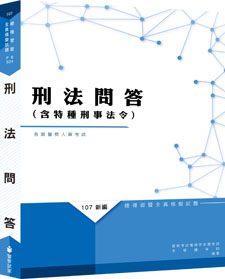PB024／【115年適用】新編刑法（含特種刑事法令）問答總複習暨全真模擬試題／114.5.20.十六版一刷