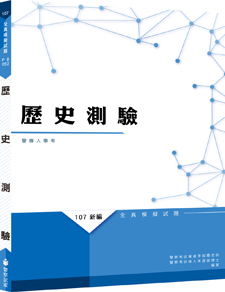 【111年適用】歷史測驗全真模擬試題                  