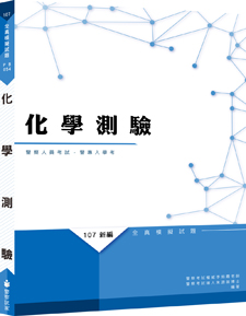 【111年適用】新編化學測驗全真模擬試題                