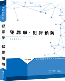 PB055／【113年適用】新編犯罪學．犯罪預防總複習暨全真模擬試題／112.5.15.六版一刷