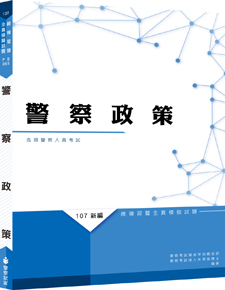 PB065／【113年適用】新編警察政策總複習暨全真模擬試題／111.8.15.八版二刷