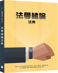 PK021-5／【114年適用】警察學習式分科六法〃新編法學緒論法典／113.9.10.九版一刷（10級大字版本）